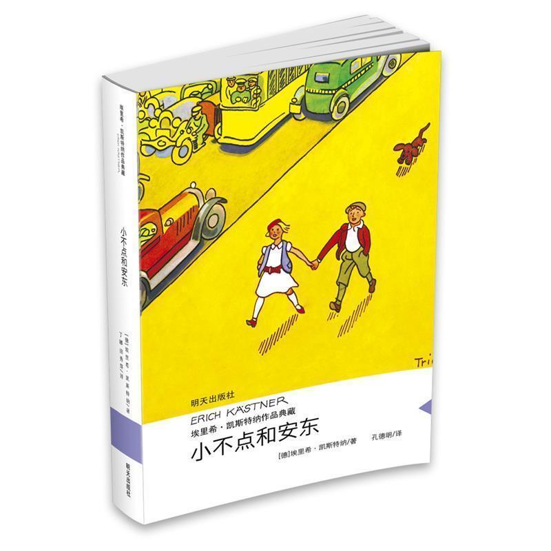 小不点和安东/埃里希.凯斯特纳作品典藏 (德)埃里希?凯斯特纳 著 孔德明 译 少儿 文轩网