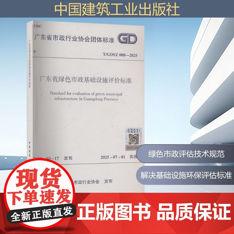 广东省绿色市政基础设施评价标准 T/GDSZ 008-2025 广东省市政行业协会 建筑/水利(新)专业科技 正版图书籍高清大图