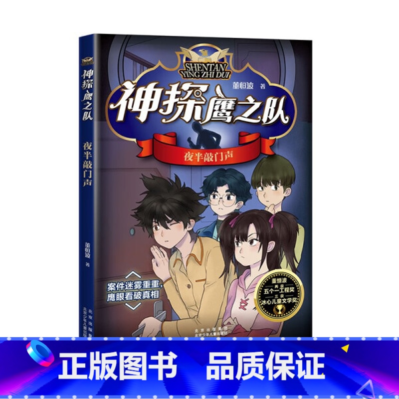 夜半敲门声 [正版]附音频 全套5册神探鹰之队校园侦探小说系列董恒波著大杨树下的罪案夜半敲门声神秘的日记会飞的耳环失踪的高清大图