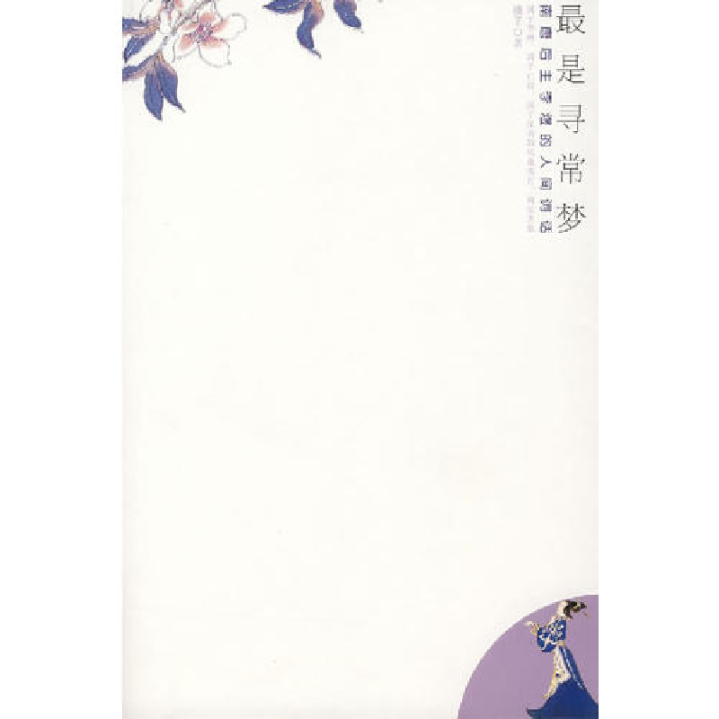 正版新书】最是寻常梦:南唐后主李煜的人间词话绫子9787801956958