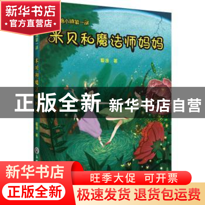 正版 米贝和魔法师妈妈 夏逸 浙江工商大学出版社 9787517838036高清大图