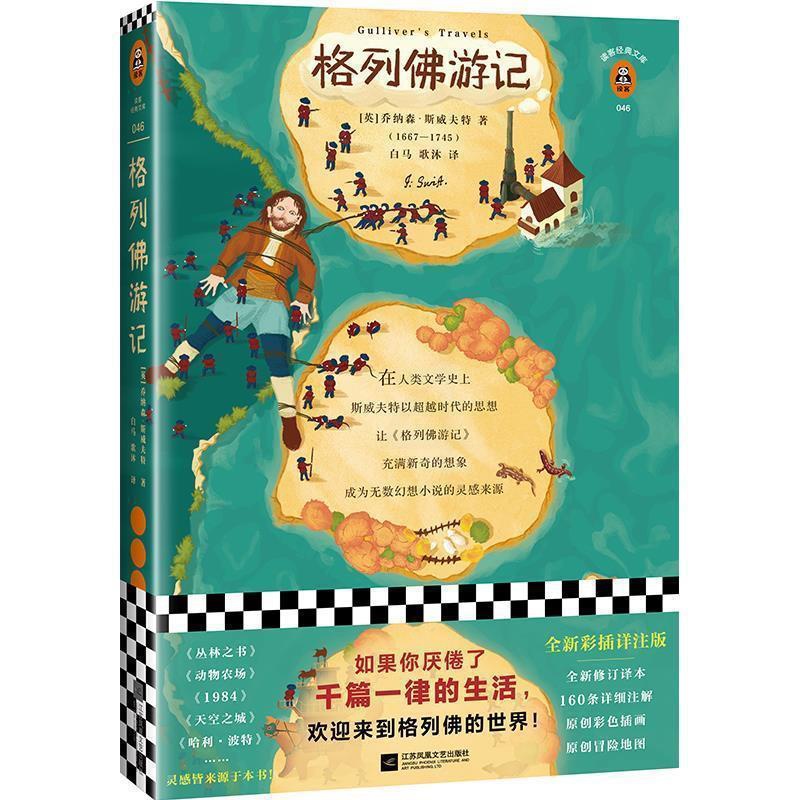 [醉染正版]正版 长篇小说:格列佛游记 9787559432476 江苏凤凰文艺出版社 [英]乔纳森·斯威夫特,白马高清大图