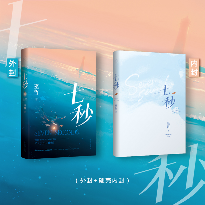 [正版]挂画+摇摇乐+徽章+彩绘飞机盒七秒 巫哲 原名小丑丑丑鱼 撒野轻狂嚣张 青春高甜暖爱励志小说书籍书高清大图