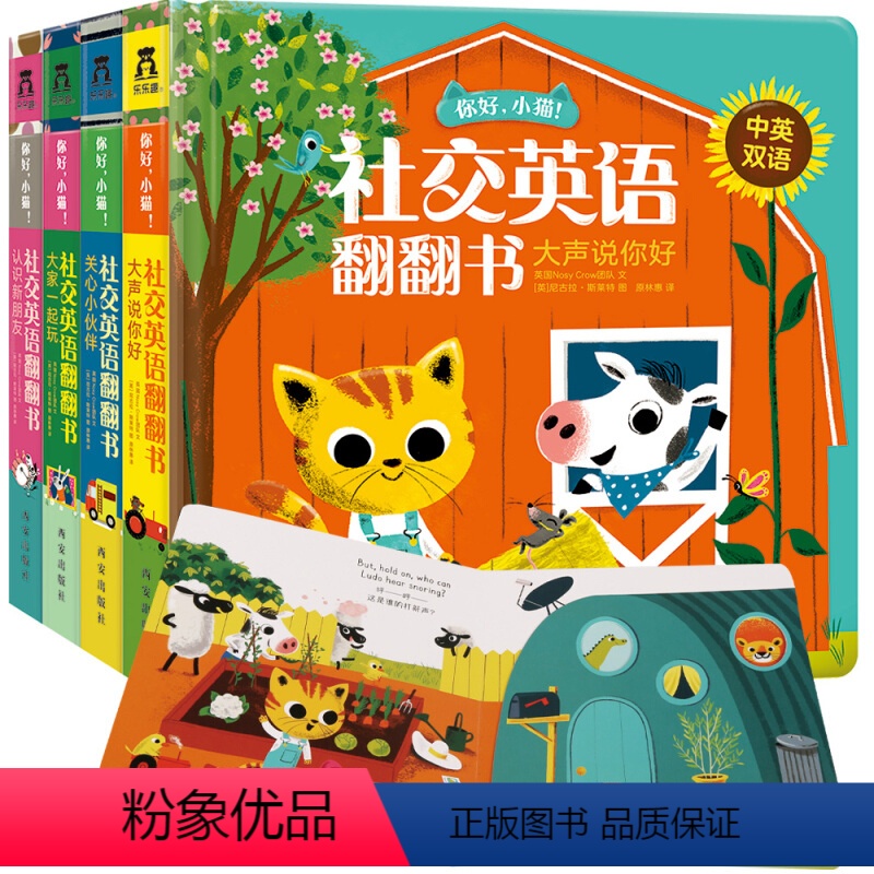 【正版】你好小猫 社交英语翻翻书全4册 3-6岁宝宝中英双语幼儿园儿童早教交友表达力训练 启蒙教育亲子互动故事阅读书籍
