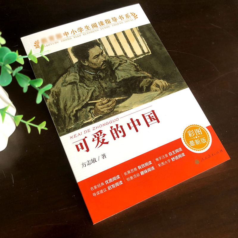 可爱的中国 [正版]可爱的中国人教版方志敏红色中国少年励志系列五年级六年级小学生课外阅读书可爱的中国书籍朗诵 人民教育出高清大图