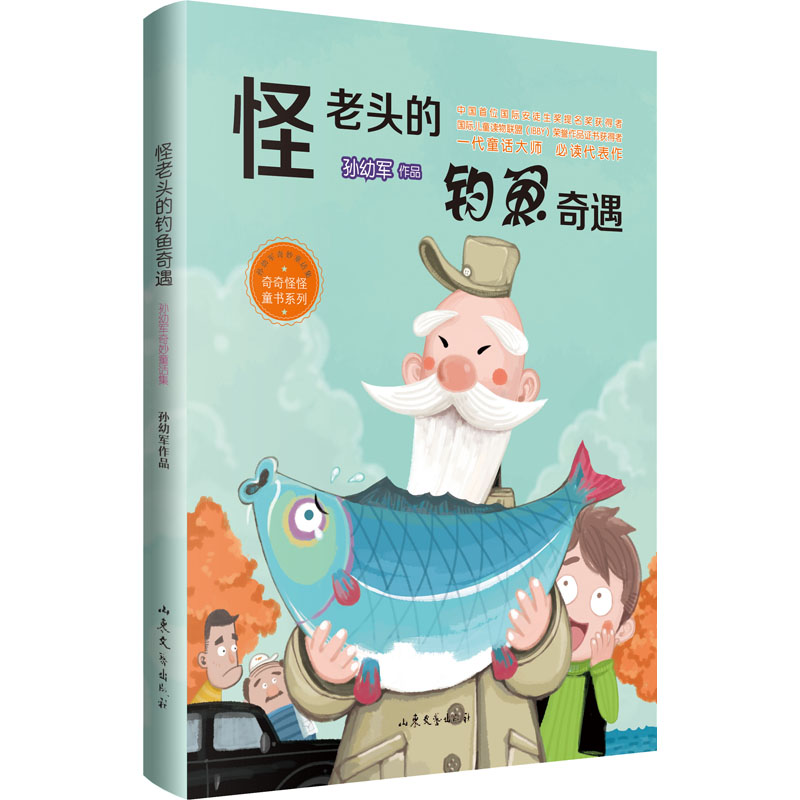 [M]怪老头的钓鱼奇遇 孙幼军 著 -9787532963430