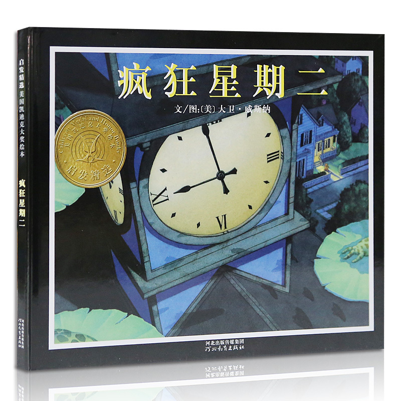 [正版]疯狂星期二 绘本 凯迪克大奖 儿童绘本1-2-3-6-8岁绘本 幼儿园书籍故事书 睡前故事 幼儿绘本阅读 亲子