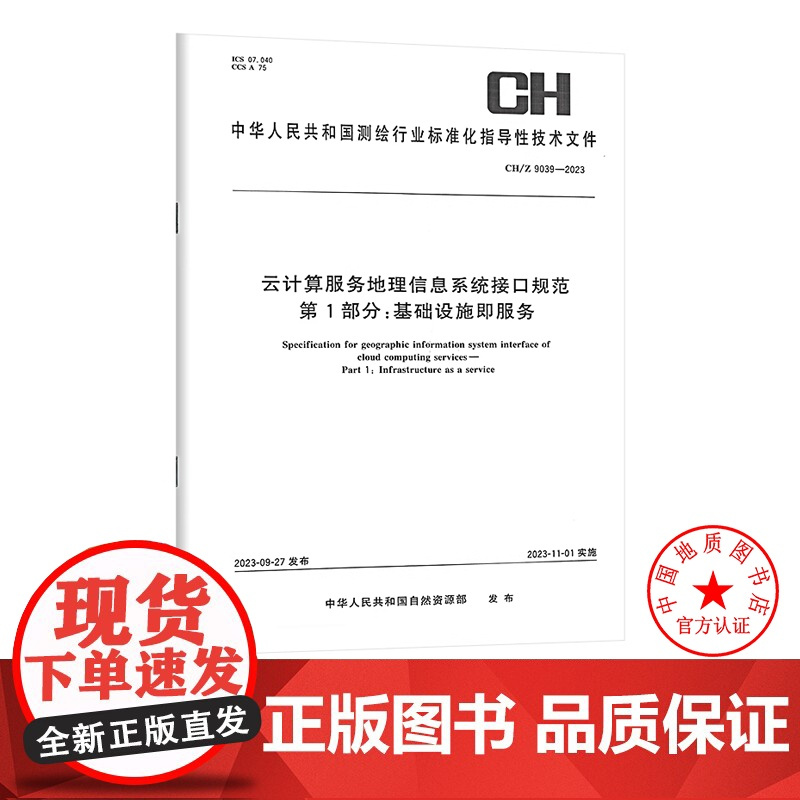 书自营]CH/Z 9039-2023 云计算服务地理信息系统接口规范第1部分:基础设施即服务 测绘出版社