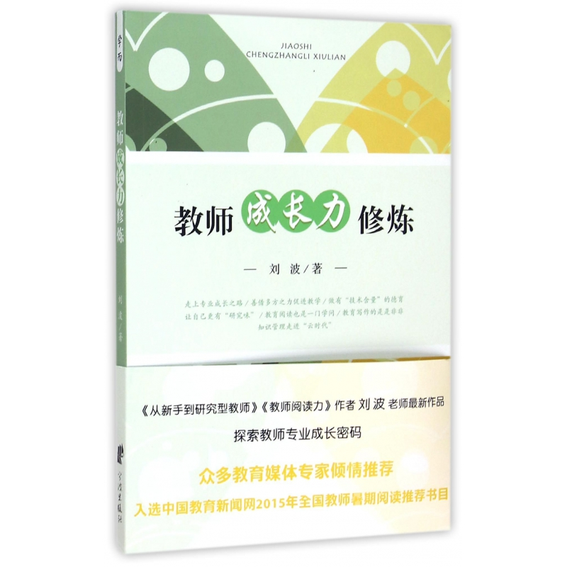 音像教师成长力修炼刘波