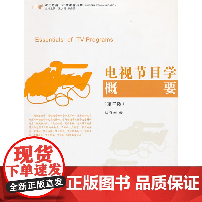 电视节目学概要(第二版)