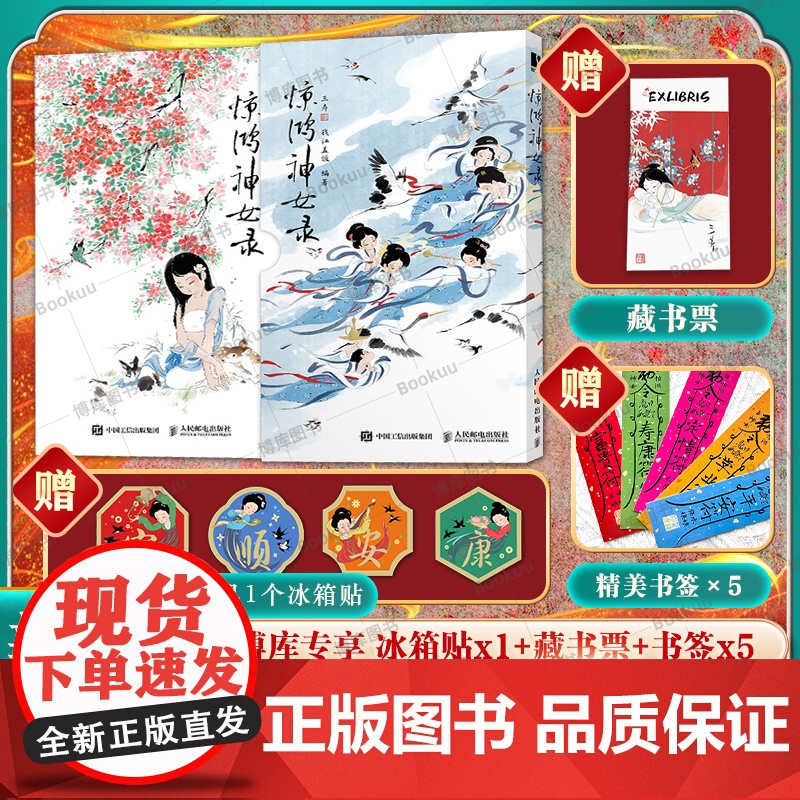 [赠冰箱贴+藏书票+书签]惊鸿神女录 中国传统女仙名录中国画工笔画集绘本 唐服形象设计参考山海经史记等典籍 人民邮电出版