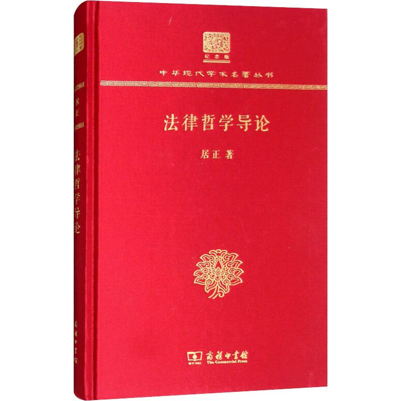 【M】法律哲学导论-9787100150736