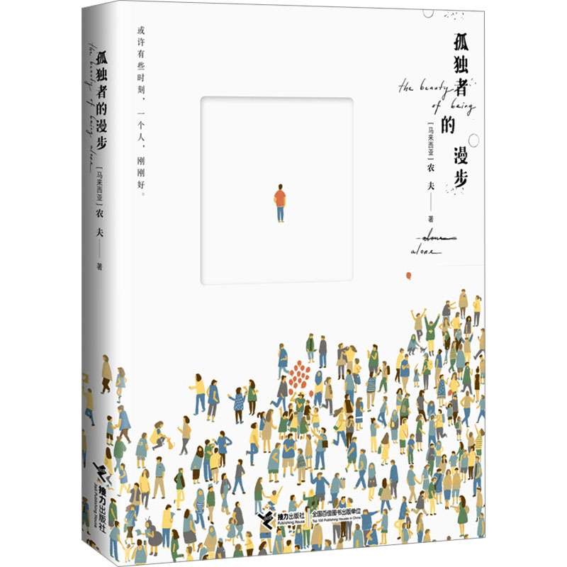 孤独者的漫步 农夫著 《流俗地》原版封面绘者 6-12岁小学中高年级幼儿儿童关于孤独的启蒙成长认知儿童文学书籍作品高清大图