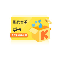 [官方直充]酷我音乐豪华会员3个月豪华vip季卡 正版音乐授权畅听