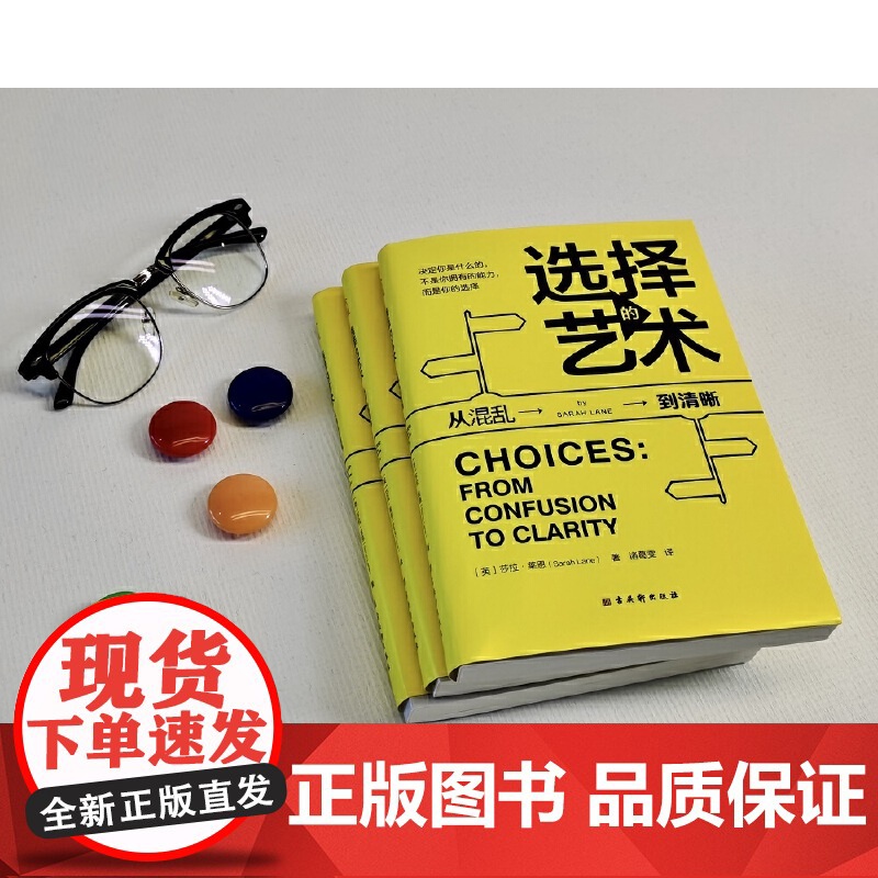 选择的艺术:从混乱到清晰(你所有选择的总和,就是你的人生。) 莎拉?莱恩 古吴轩出版社 正版书籍高清大图