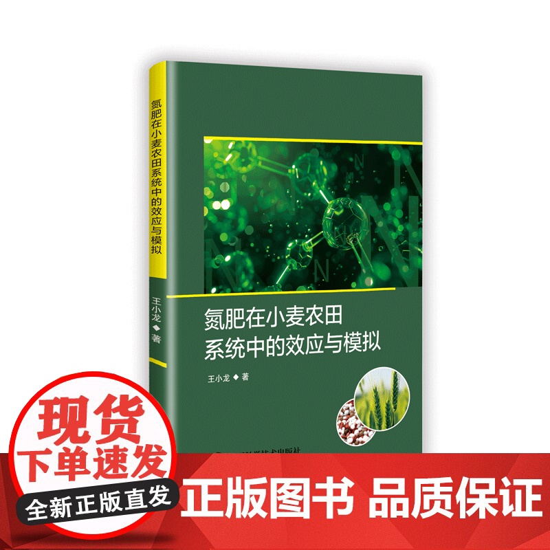 【中科社】氮肥在小麦农田系统中的效应与模拟 王小龙 大众 正版