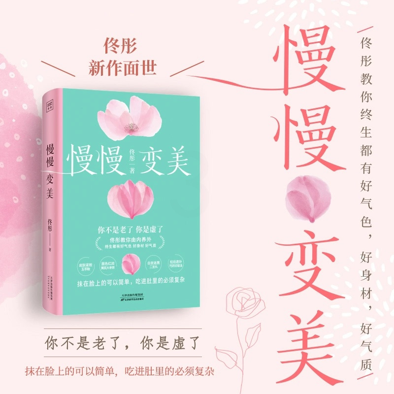 [正版]新书 慢慢变美 佟彤/著 养身专家 给女性的抗衰美颜建议