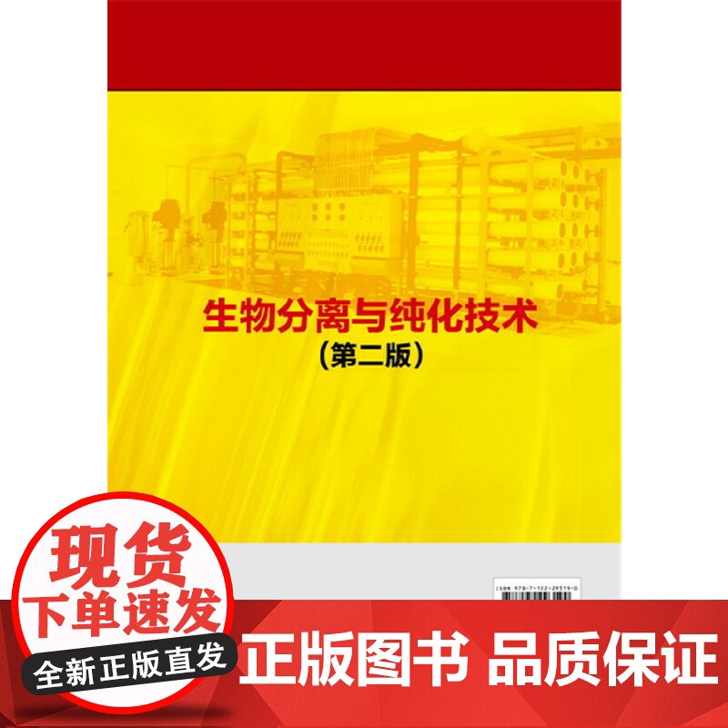生物分离与纯化技术(邱玉华)(第二版) 邱玉华 化学工业出版社 正版书籍高清大图