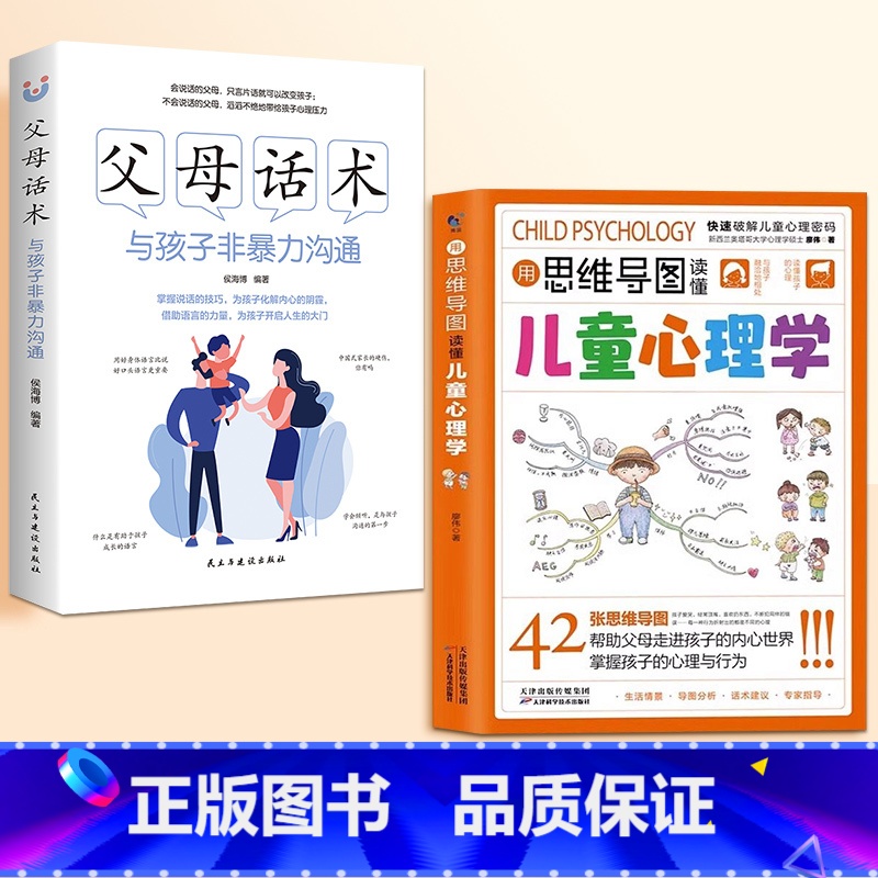 用思维导图读懂儿童心理学+父母话术 [正版]抖音同款用思维导图读懂儿童心理学教父母读懂孩子行为习惯指导书学前趣味百科全书高清大图