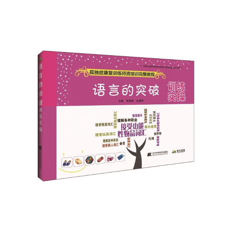 正版新书】语言的突破训练实操贾美香9787559102249