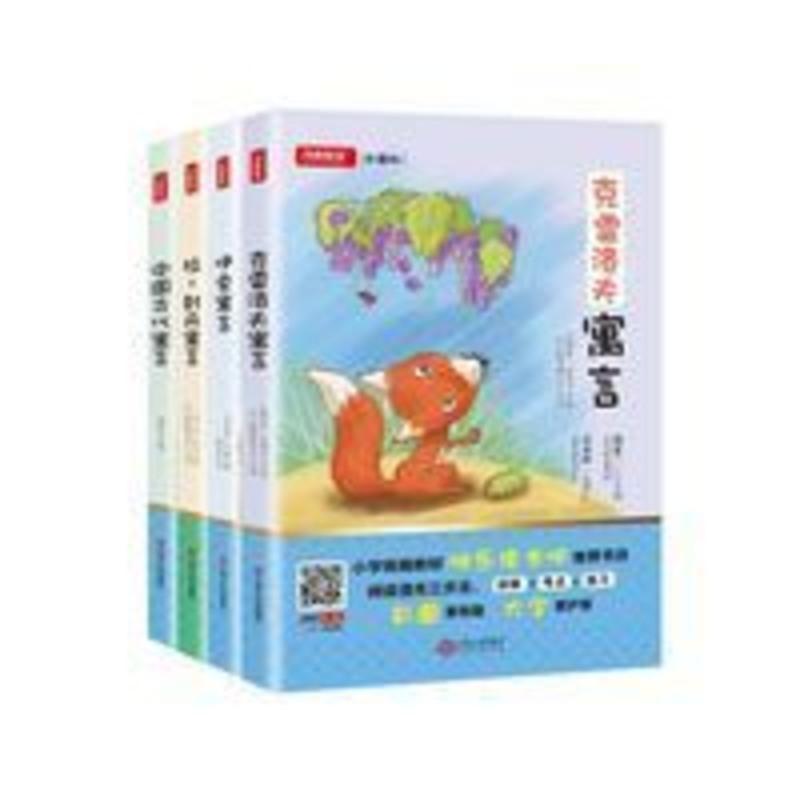 伊索寓言 正版快乐读书吧中国古代寓言故事三年级下册课外书必读经典书目全