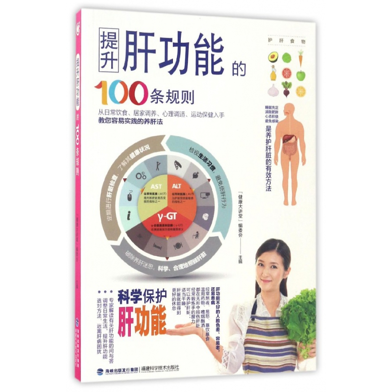 音像提升肝功能的100条规则编者:健康大讲堂编委会