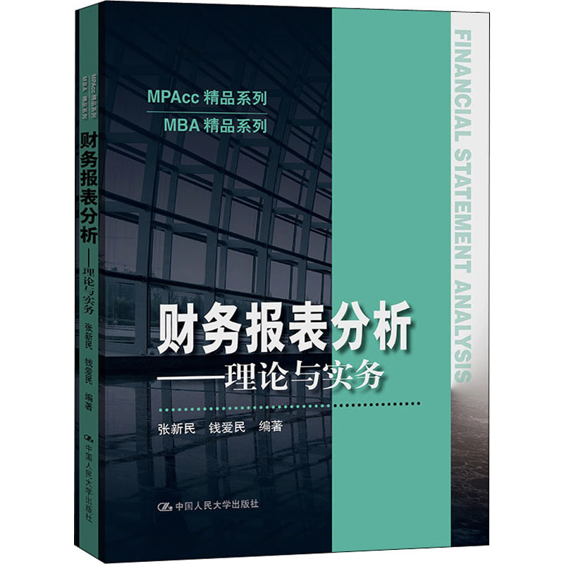 [M]财务报表分析——理论与实务-9787300292182高清大图