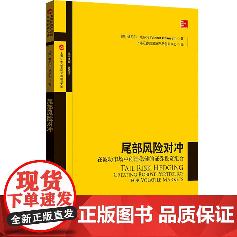 尾部风险对冲 在波动市场中创造稳健的证券投资组合上海证券交易所产品创新中心译 量化组合投资 金融风险管控 格致出版社高清大图