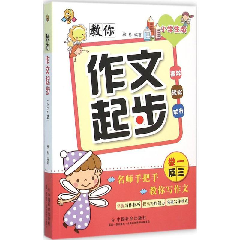 醉染图书教你作文起步9787508751337高清大图