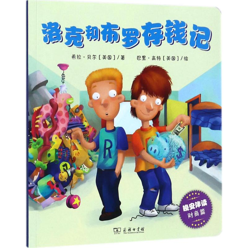醉染图书洛克和布罗存钱记9787100150842高清大图