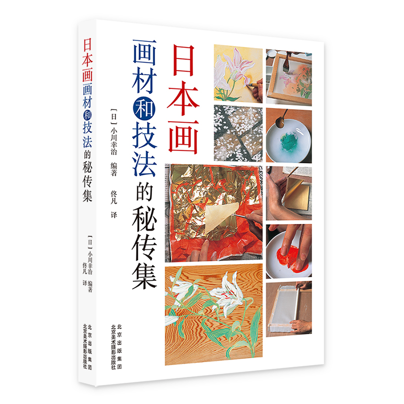 正版]日本画画材和技法的秘传集小川幸治丹青指南日本画上色秘传绘画