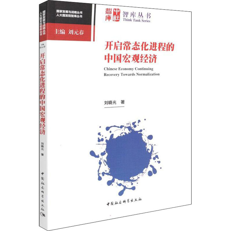 正版新书】开启常态化进程的中国宏观经济刘晓光9787520397520