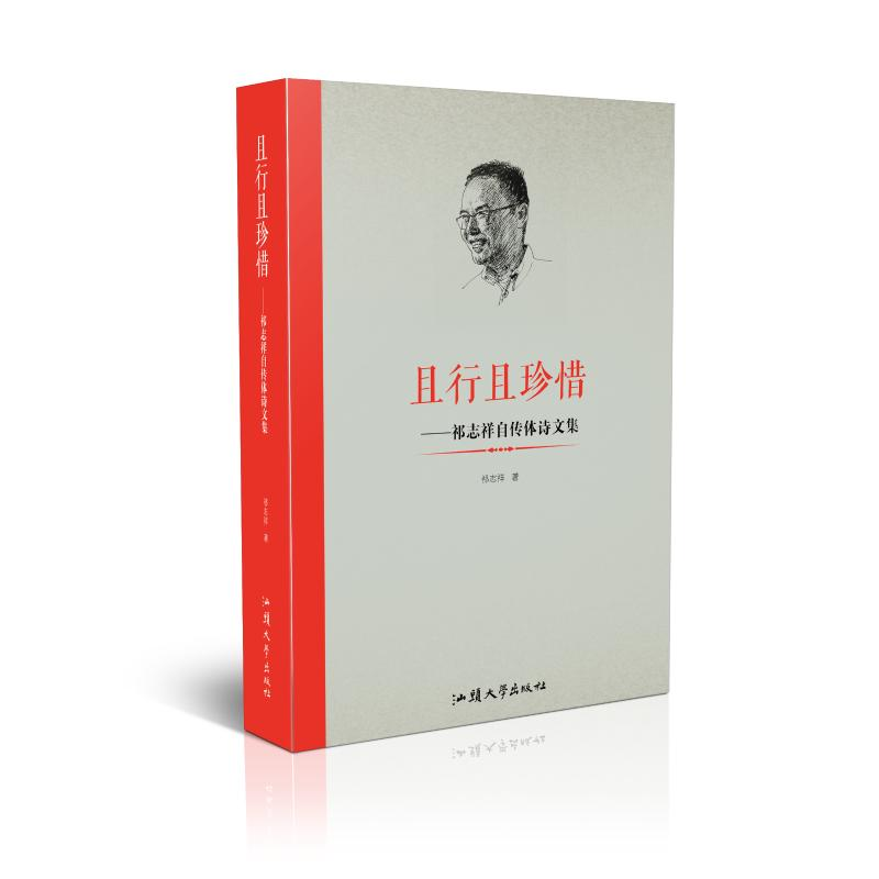 【M】且行且珍惜:祁志祥自传体诗文集 祁志祥 著 -9787565837845