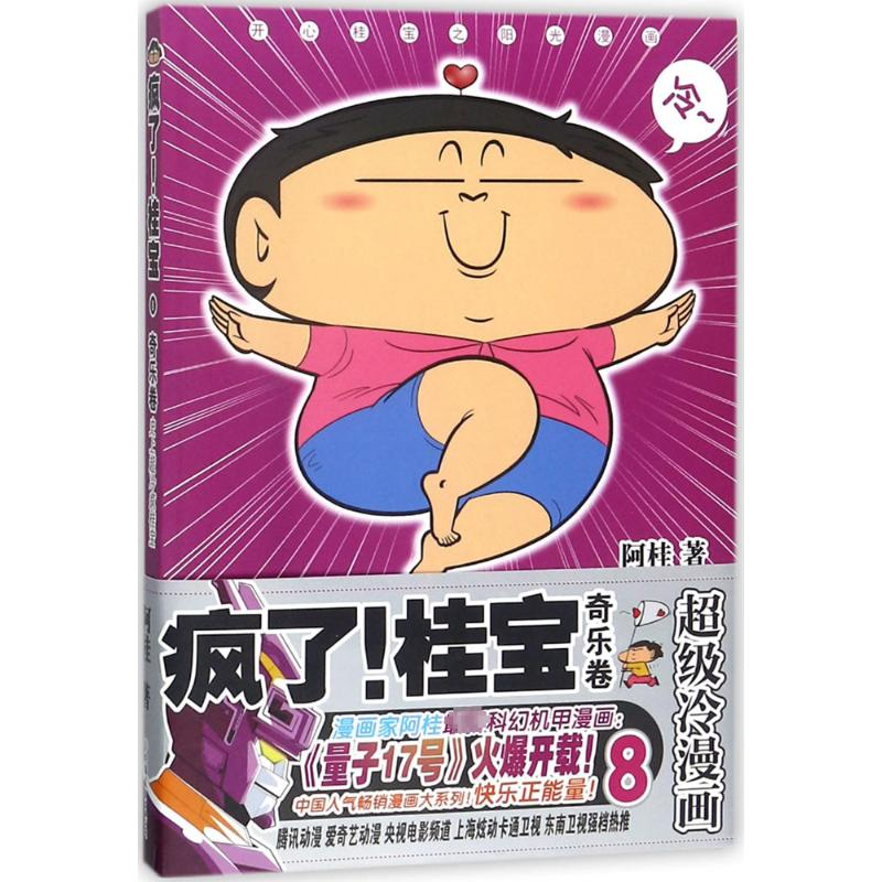 【M】疯了!桂宝.8,奇乐卷-9787505743250