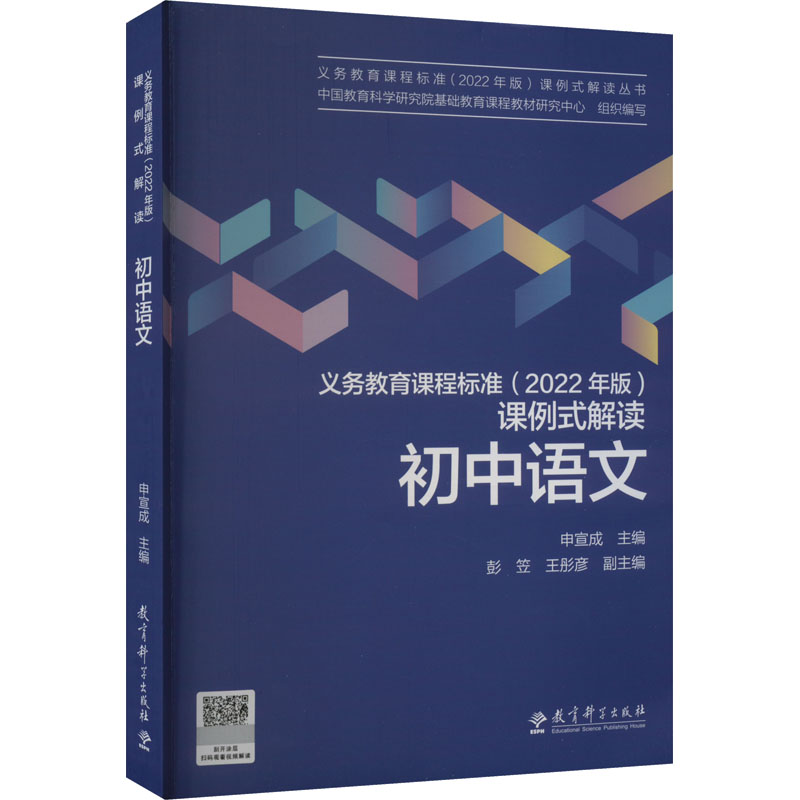 [M]义务教育课程标准(2022年版)课例式解读 初中语文-9787519130435