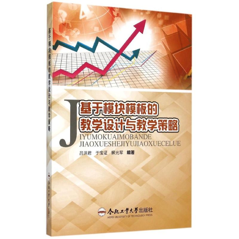 【M】基于模块模板的教学设计与教学策略-9787565021145