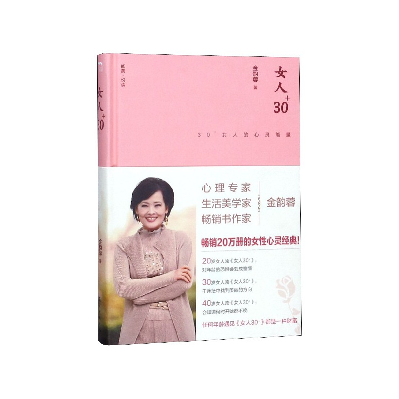 音像女人30+(30+女人的心灵能量)(精)金韵蓉