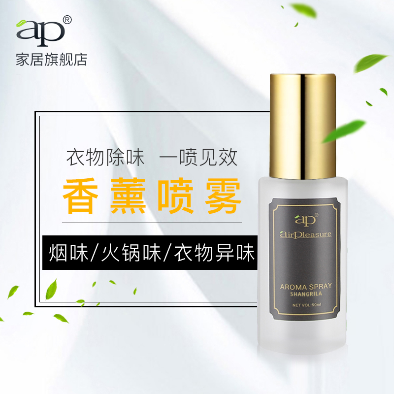 ap50ml香薰喷雾祛除异味卧室内持久留香厕所家用香氛去味50ml