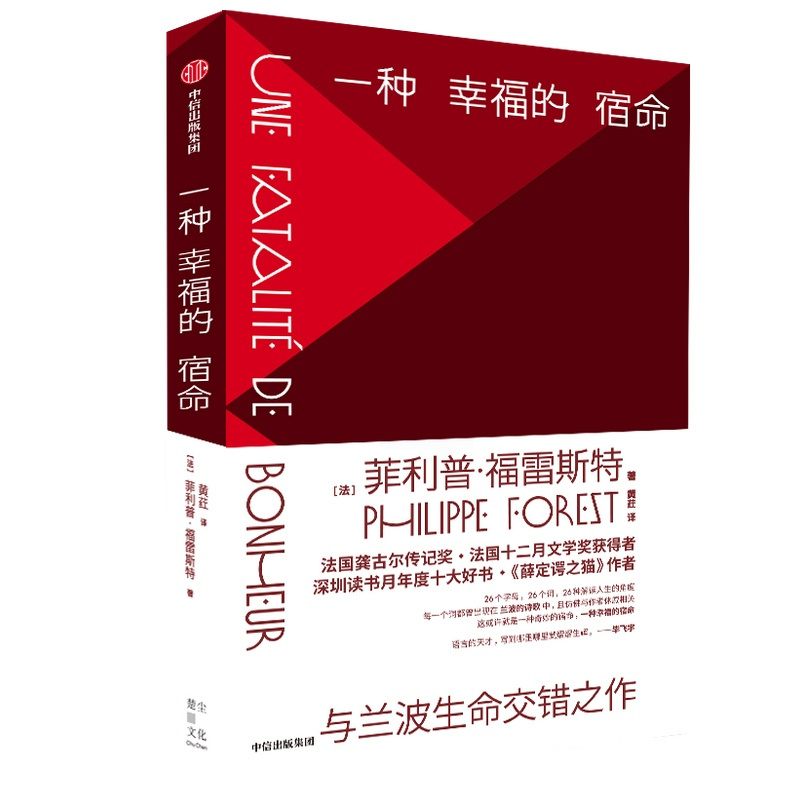 [正版]一种幸福的宿命 菲利普 福雷斯特 著