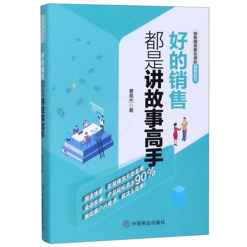 [正版]好的销售都是讲故事高手 曹英杰 中国商业出版社 书籍 新视角图书专营店9787520807616高清大图
