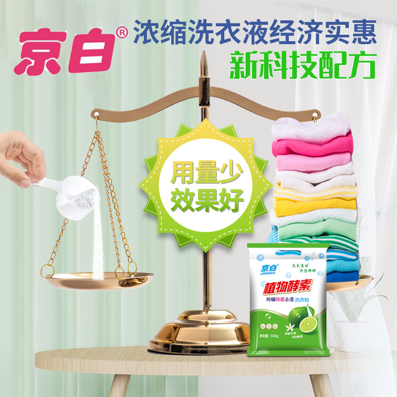 京白洗衣粉除螨除菌低泡无磷植物酵素持久留香洗衣粉508g1袋