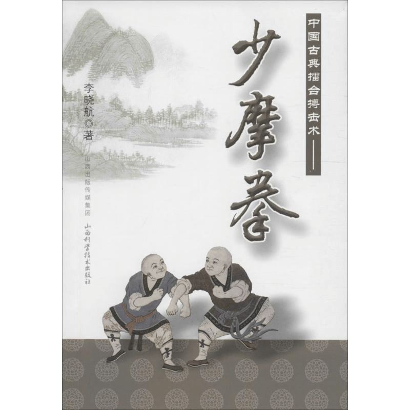 醉染图书中国古典擂台搏击术9787537753913图片