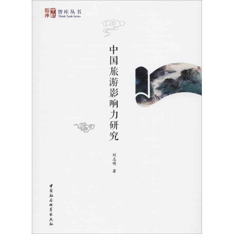 醉染图书中国旅游影响力研究9787520315081