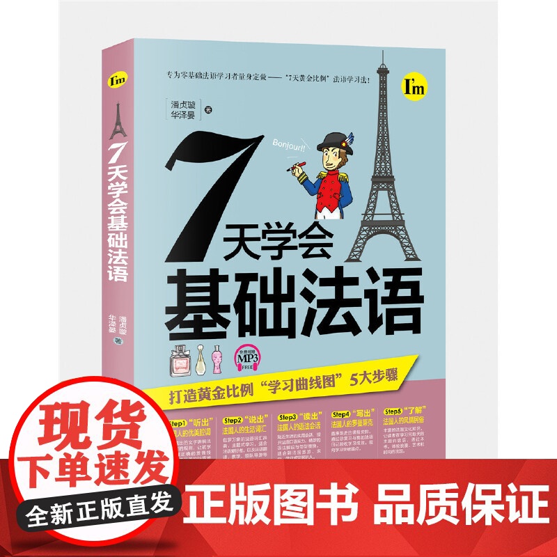 7天学会基础法语高清大图