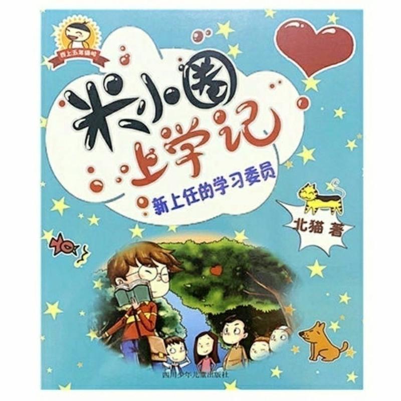 米小圈上学记六年级[共四本] 米小圈上学记五年级 全套4册 适合五六年级看的小学生课外书籍