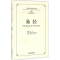醉染图书易经97875348640