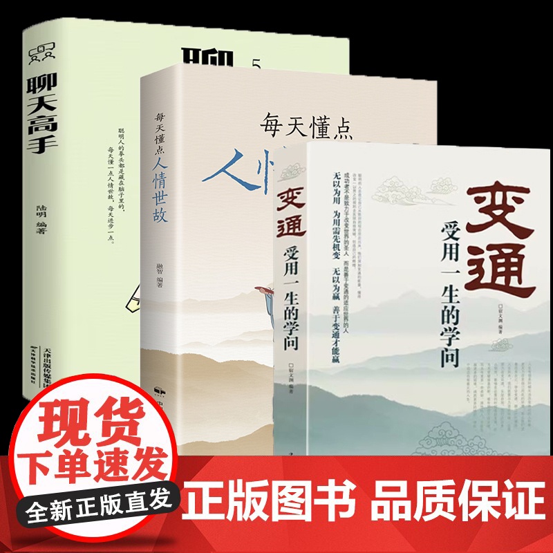 全3册每天懂点人情世故变通受用一生的学问聊天高手表达说话技巧关系情商职场应酬交往提高情商和口才语言表达的书籍高清大图