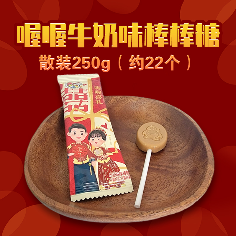 喔喔牛奶味扁棒棒糖散装250g婚庆结婚喜糖喜礼年货休闲零食品高清大图