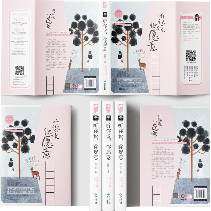 [醉染正版]听你说你愿意 鹿拾尔 大鱼文化小花阅读警校恋人悬疑推理虐恋深情守护爱情情感言情系列小说青春文学书籍 贵州人民高清大图