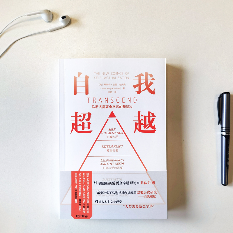 [正版]自我超越 马斯洛需要金字塔的新层次 斯科特巴里考夫曼著 在 自我实现 之上的需求新层级 重塑需求金字塔 出版社